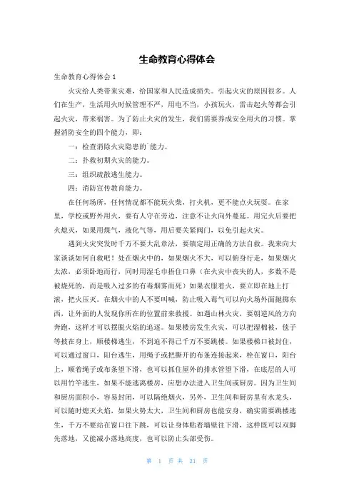 生命教育心得体会