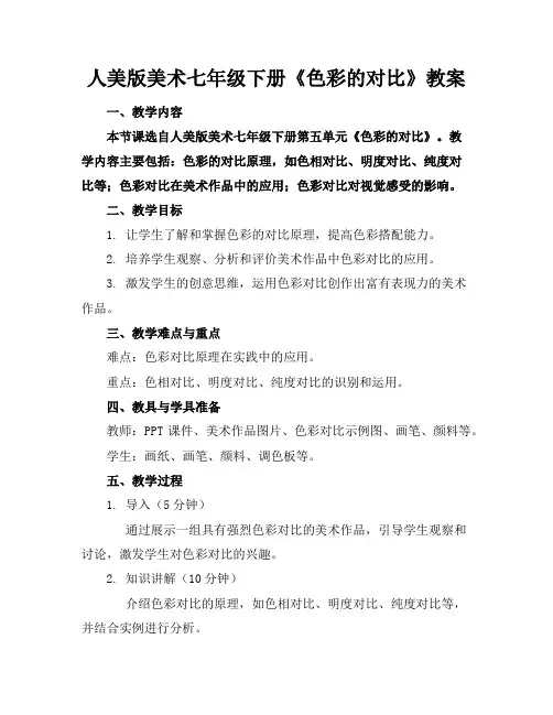 人美版美术七年级下册《色彩的对比》教案