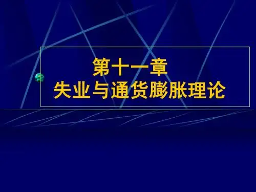 西方经济学(第十一章)失业与通货膨胀