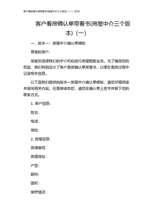 客户看房确认单带看书(房屋中介三个版本)(一)2024