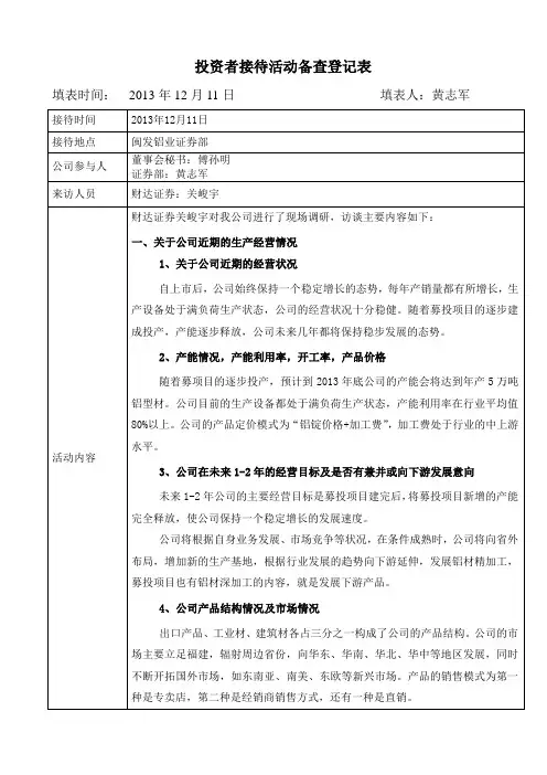 投资者接待活动备查登记表