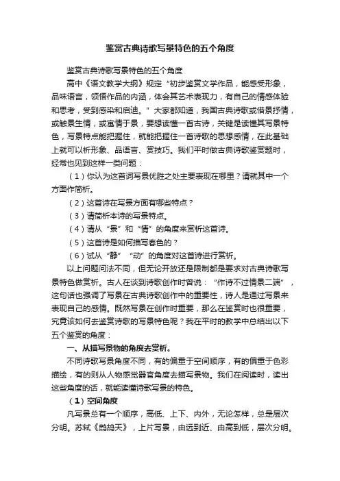 鉴赏古典诗歌写景特色的五个角度