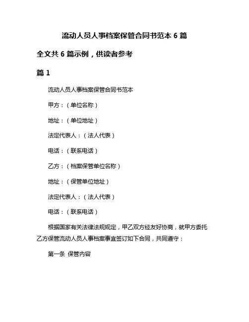 流动人员人事档案保管合同书范本6篇