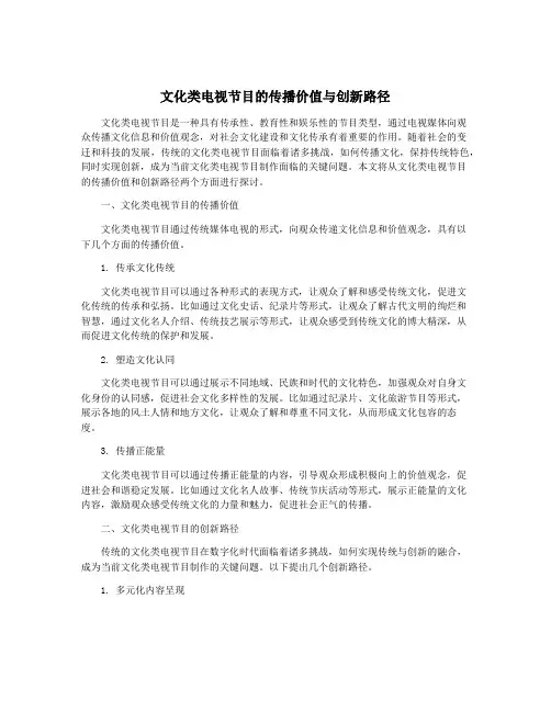 文化类电视节目的传播价值与创新路径