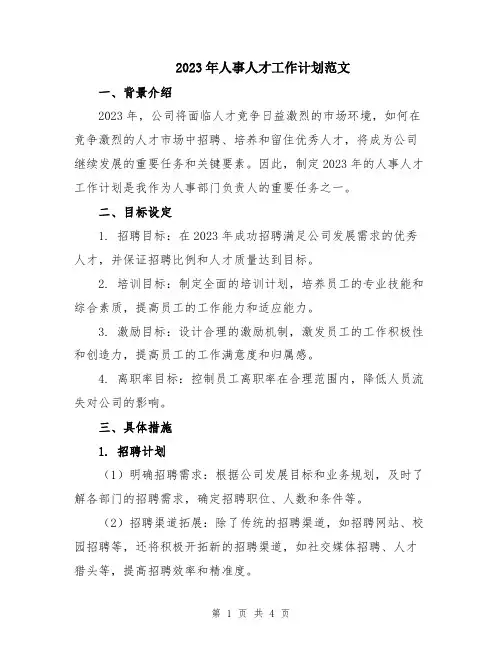 2023年人事人才工作计划范文