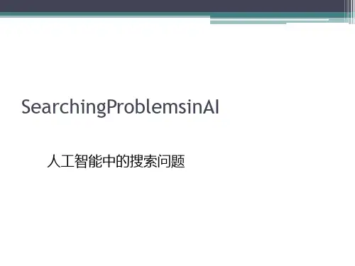 人工智能中的搜索问题(PPT 36张)
