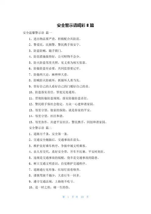 安全警示语精彩8篇
