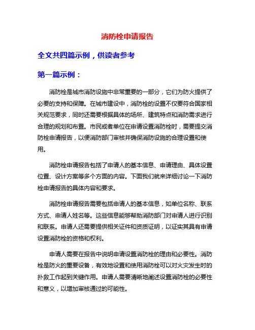 消防栓申请报告