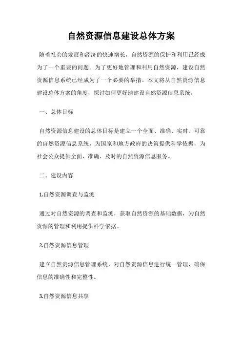 自然资源信息建设总体方案