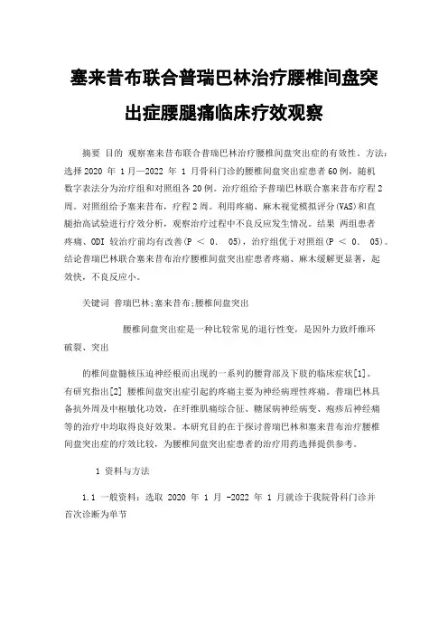 塞来昔布联合普瑞巴林治疗腰椎间盘突出症腰腿痛临床疗效观察