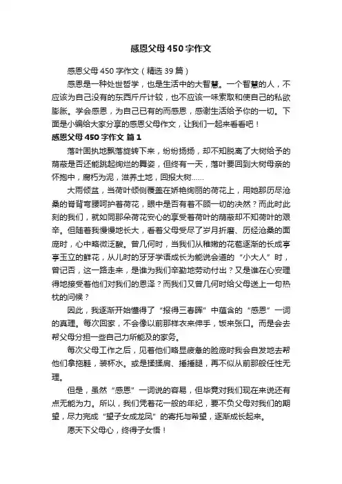 感恩父母450字作文（精选39篇）