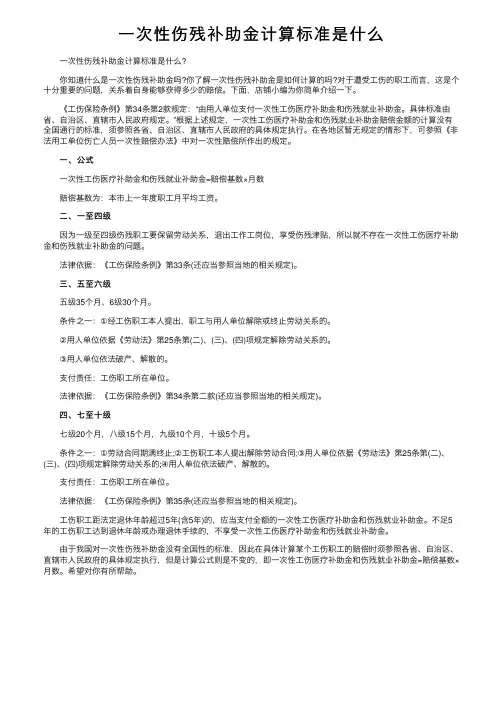 一次性伤残补助金计算标准是什么