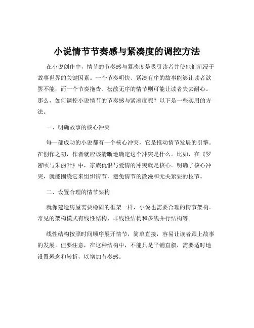 小说情节节奏感与紧凑度的调控方法