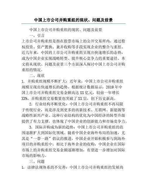 中国上市公司并购重组的现状、问题及前景