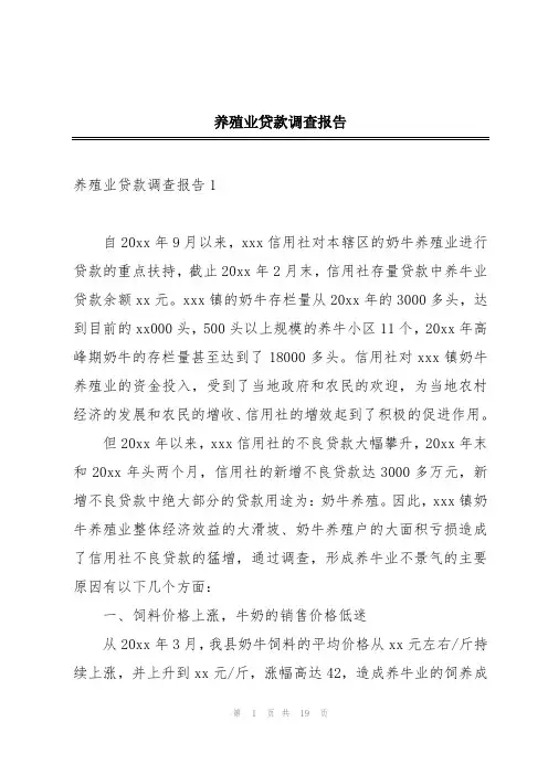 养殖业贷款调查报告