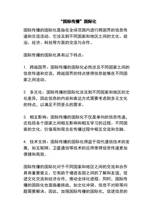 “国际传播”国际化