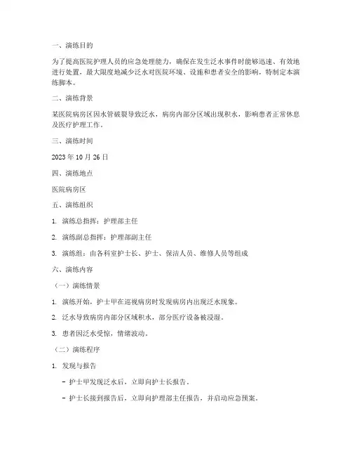 泛水护理应急预案演练脚本