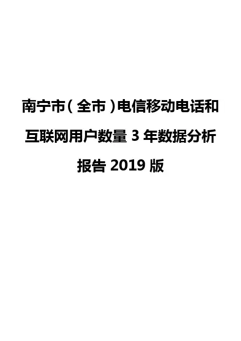 南宁市(全市)电信移动电话和互联网用户数量3年数据分析报告2019版