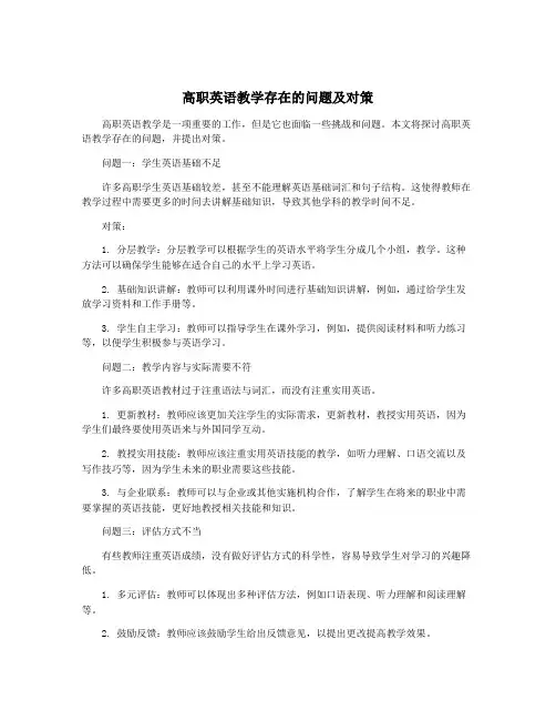 高职英语教学存在的问题及对策