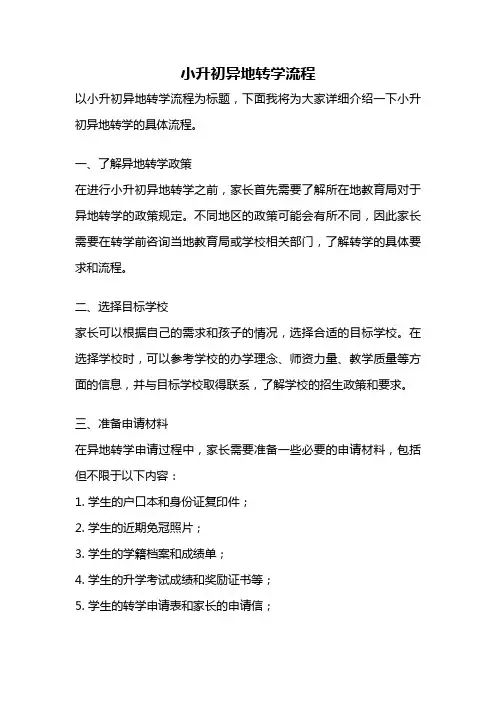 小升初异地转学流程