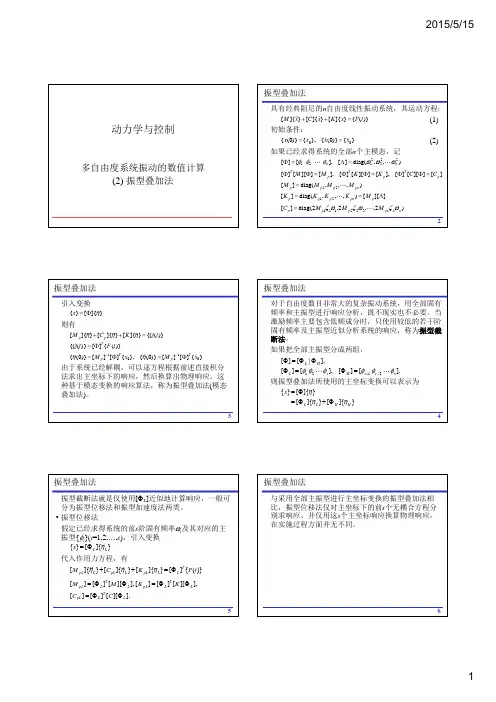动力学与控制-多自由度系统数值计算(2)振型叠加法