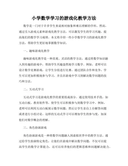小学数学学习的游戏化教学方法
