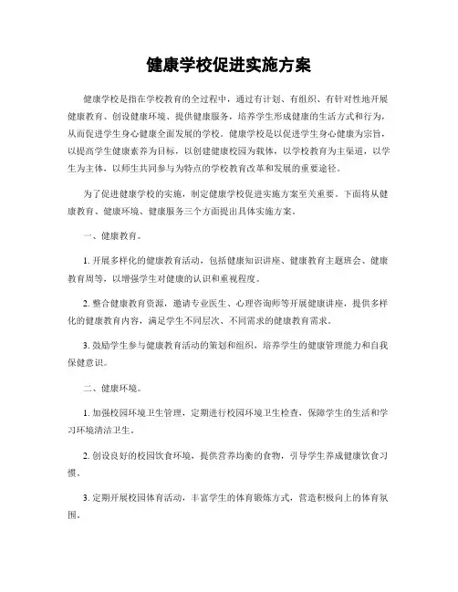 健康学校促进实施方案