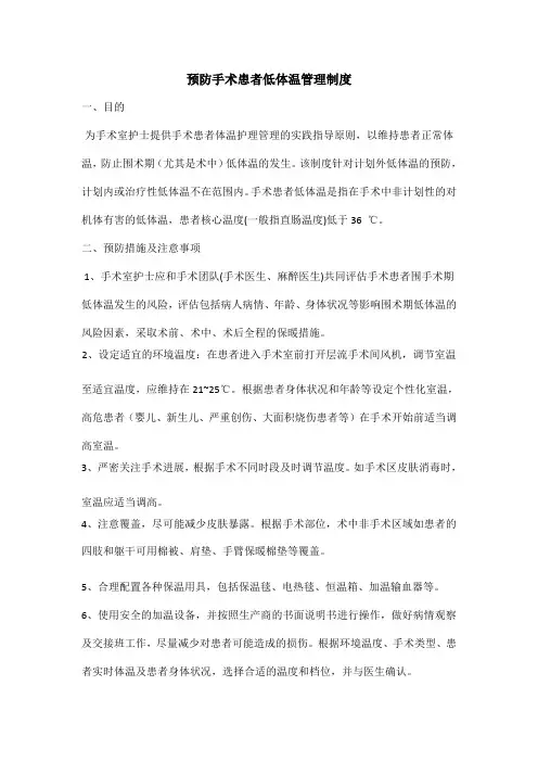 预防手术患者低体温管理制度