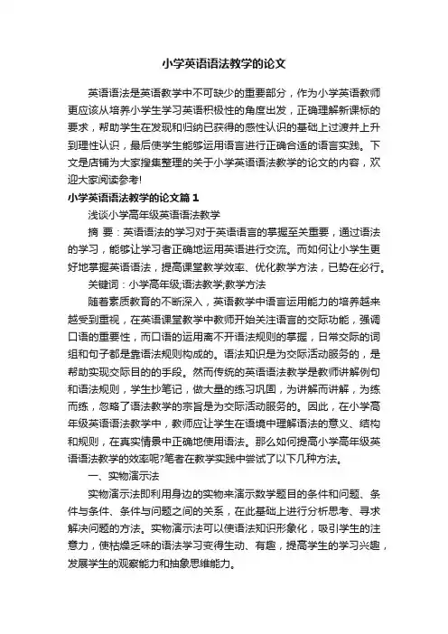 小学英语语法教学的论文