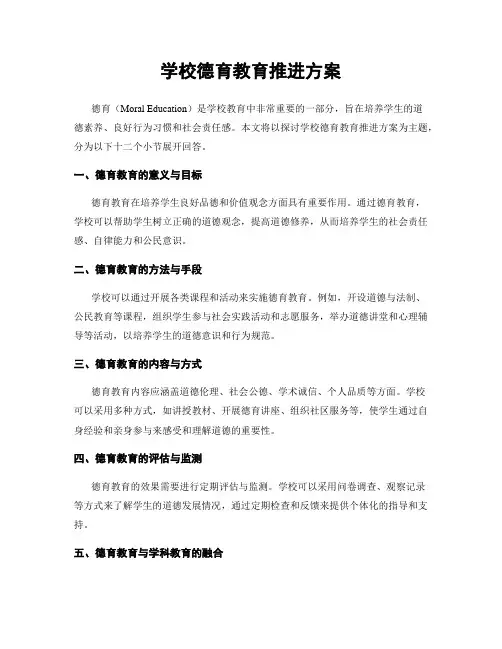 学校德育教育推进方案