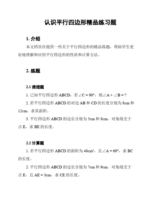 认识平行四边形精品练习题