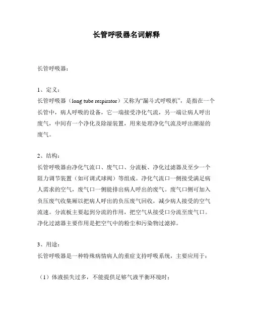 长管呼吸器名词解释
