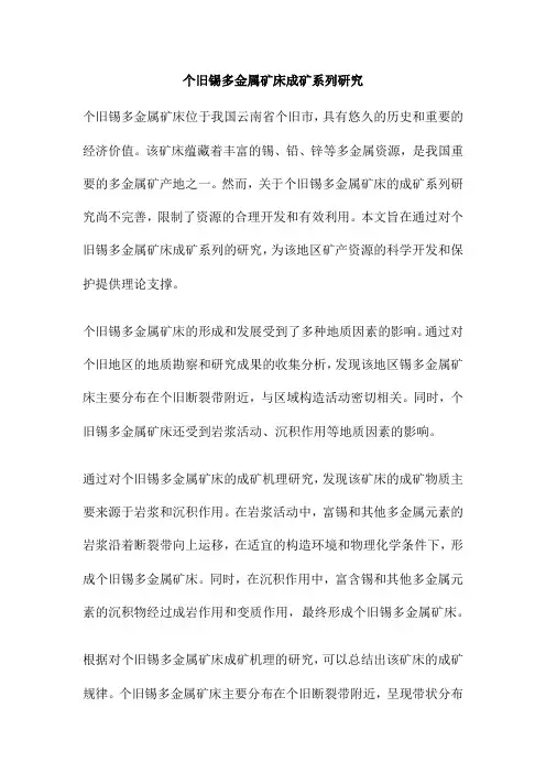 个旧锡多金属矿床成矿系列研究