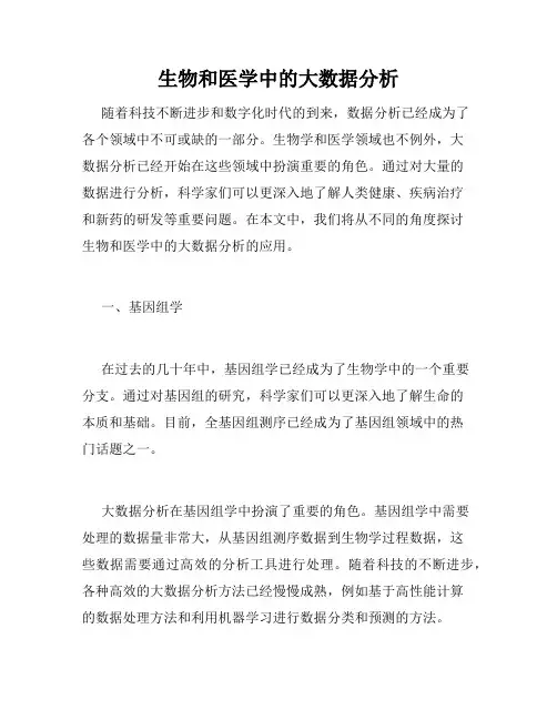 生物和医学中的大数据分析