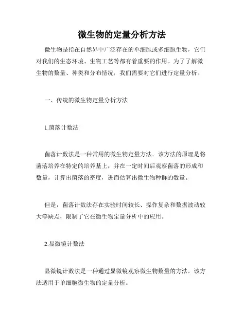 微生物的定量分析方法