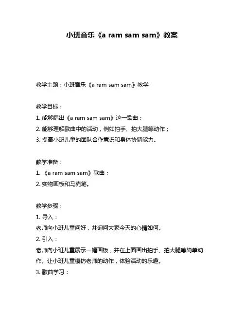 小班音乐《a ram sam sam》教案