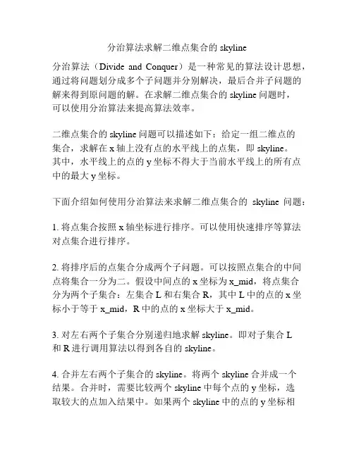 分治算法求解二维点集合的skyline