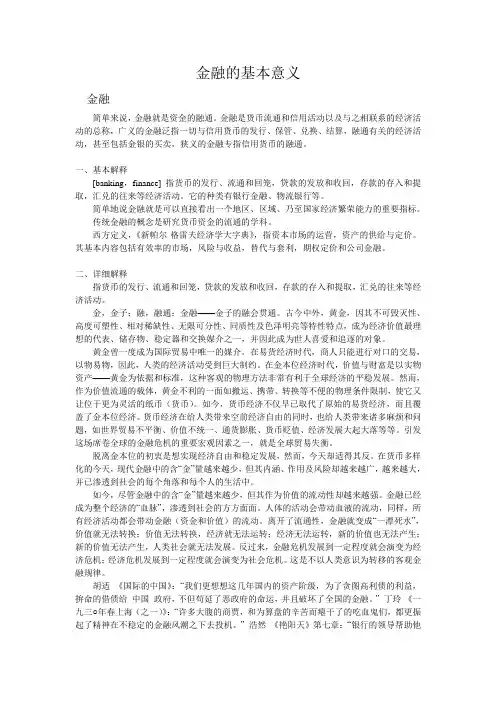 金融的基本意义