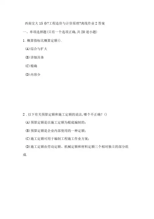 西南交大15春工程造价与计价原理离线作业2答案