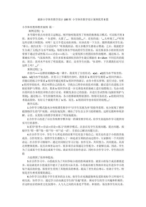 最新小学体育教学设计100例 小学体育教学设计案例优秀8篇