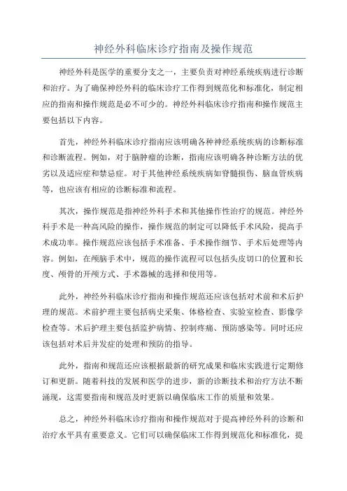 神经外科临床诊疗指南及操作规范