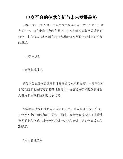 电商平台的技术创新与未来发展趋势