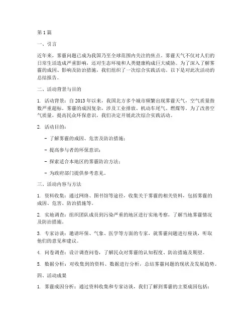 关于雾霾的综合实践报告(2篇)