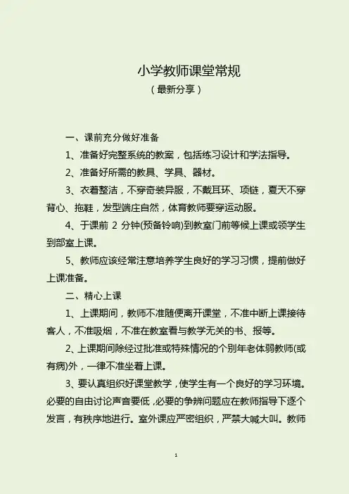 小学教师课堂常规(最新分享)