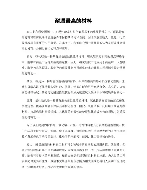 耐温最高的材料