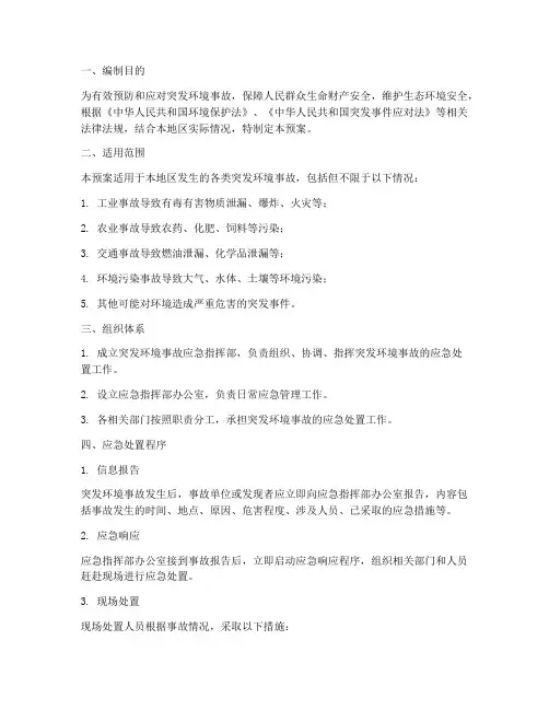突发环境事故应急预案制度