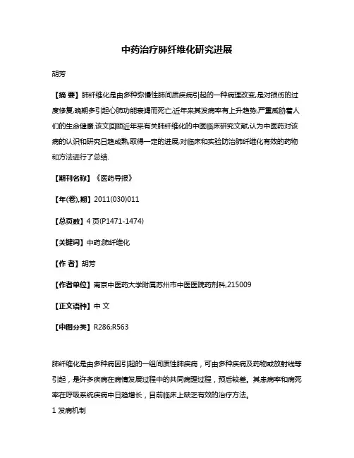 中药治疗肺纤维化研究进展