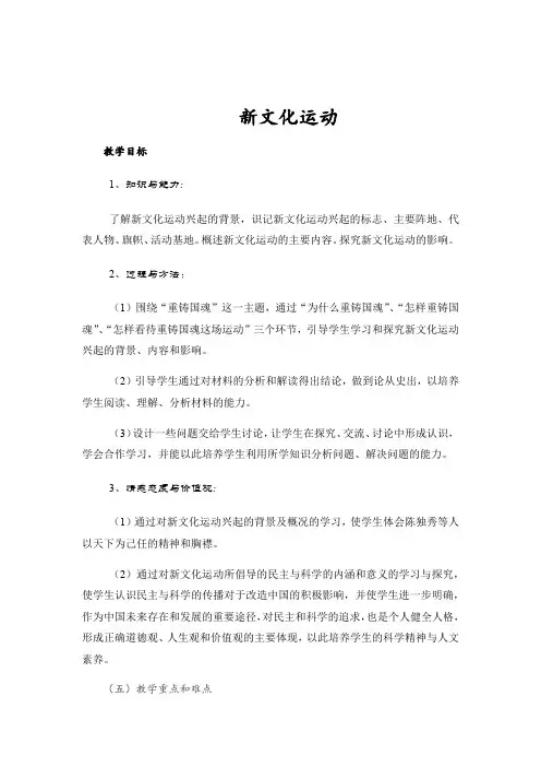 岳麓版高中历史必修三 第五单元第21课 新文化运动 教案设计