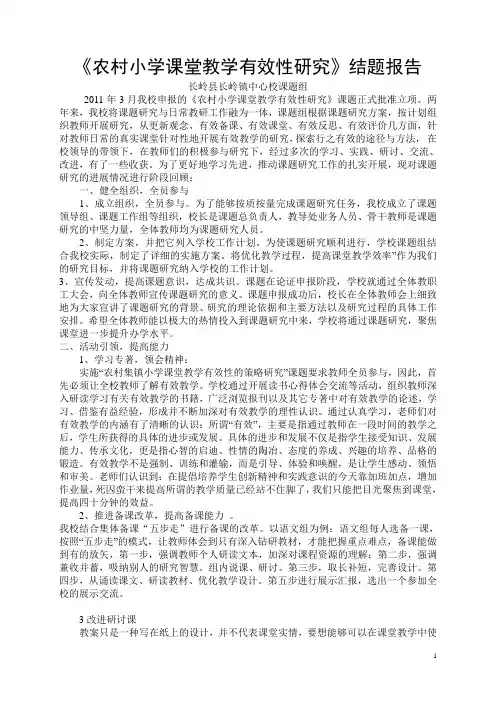 《农村小学课堂教学有效性研究》结题报告