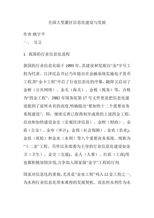 全国大型灌区信息化建设与发展